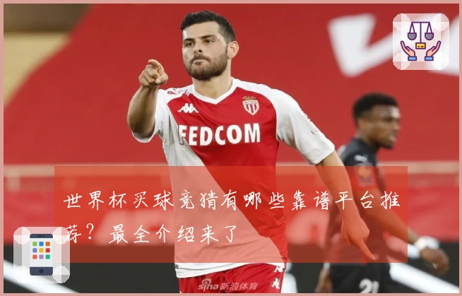 世界杯买球竞猜有哪些靠谱平台推荐？最全介绍来了