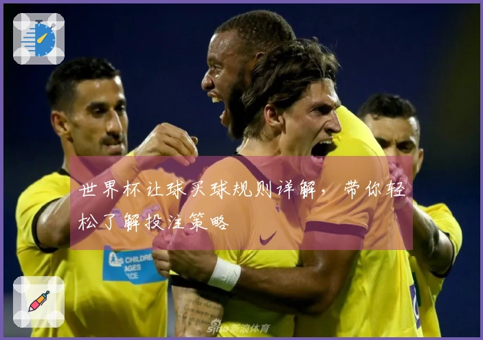 世界杯让球买球规则详解,带你轻松了解投注策略