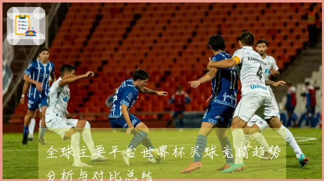 全球主要平台世界杯买球竞猜趋势分析与对比总结