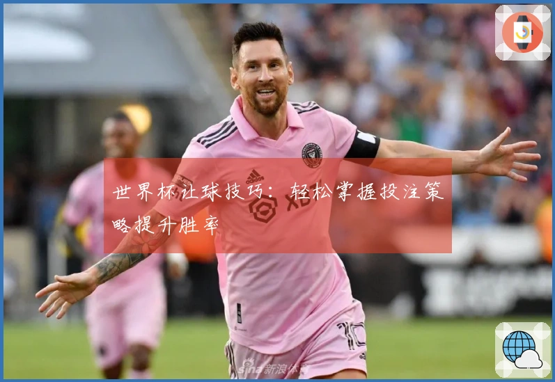 世界杯让球技巧：轻松掌握投注策略提升胜率