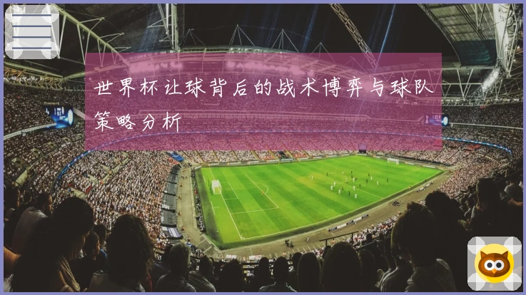世界杯让球背后的战术博弈与球队策略分析