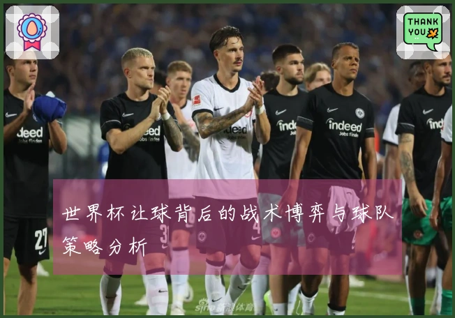 世界杯让球背后的战术博弈与球队策略分析