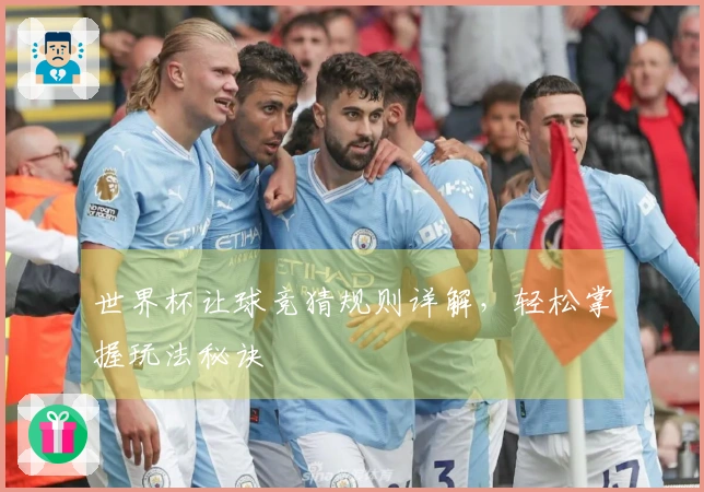 世界杯让球竞猜规则详解，轻松掌握玩法秘诀