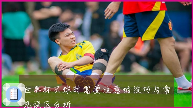 世界杯买球时需要注意的技巧与常见误区分析