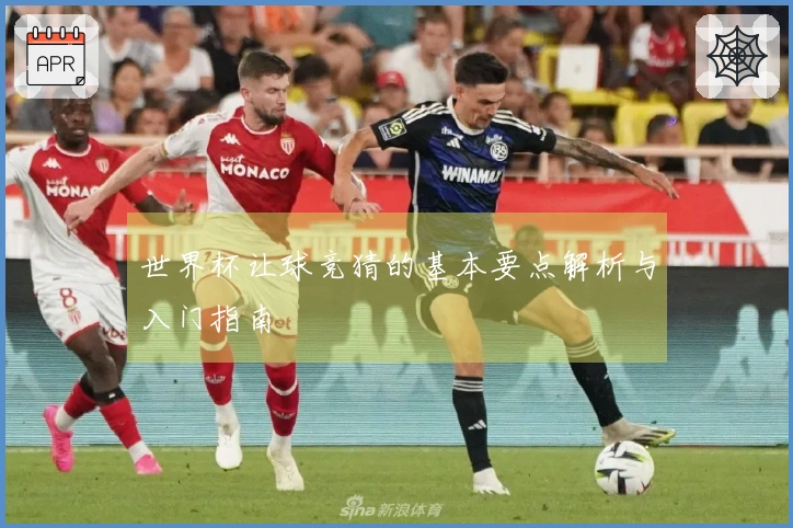 世界杯让球竞猜的基本要点解析与入门指南